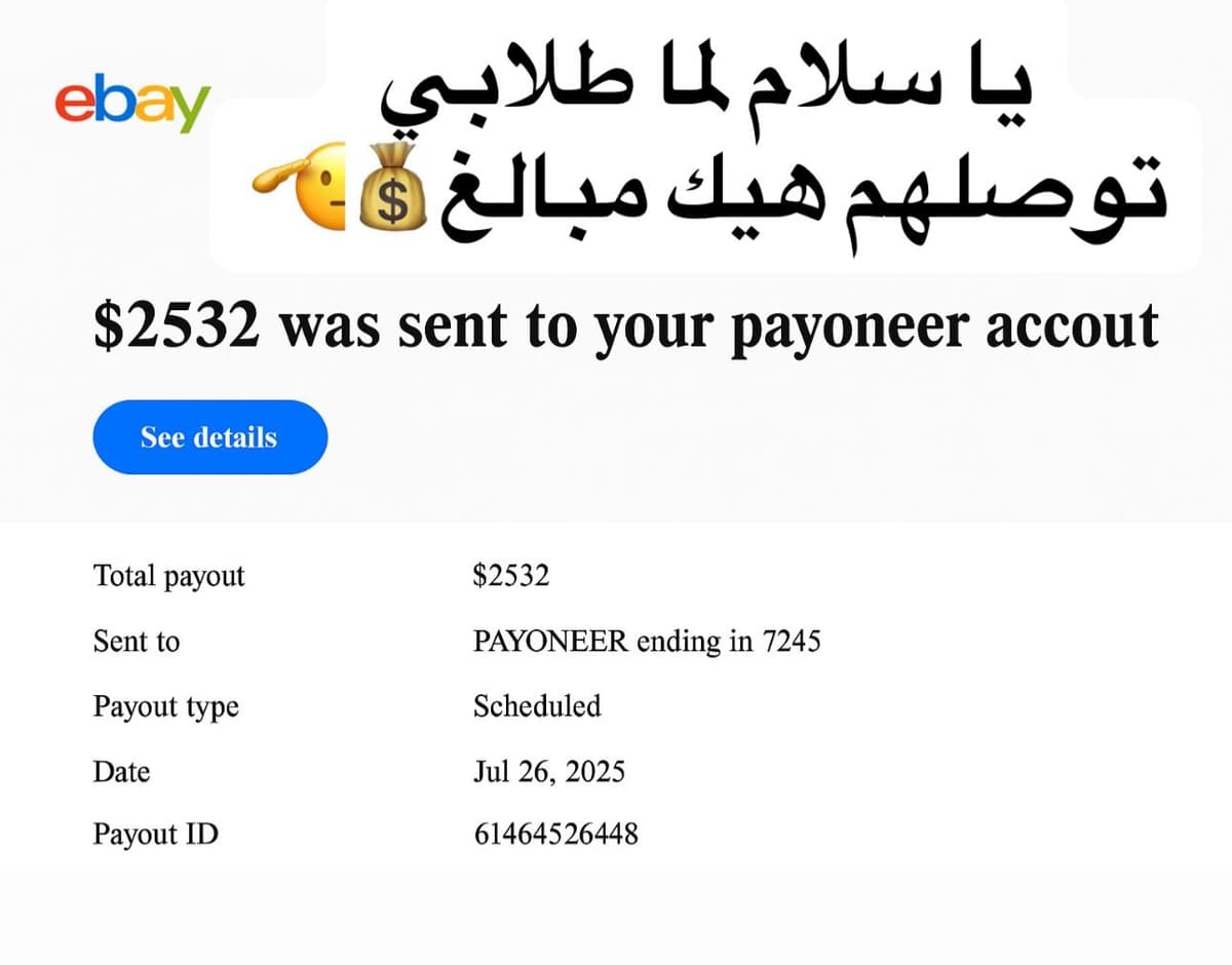 $2,532 تحويل من eBay لحساب Payoneer لأحد الطلاب